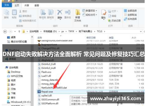 DNF启动失败解决方法全面解析 常见问题及修复技巧汇总