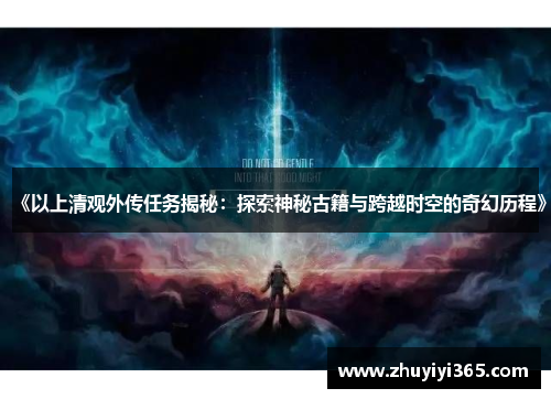 《以上清观外传任务揭秘：探索神秘古籍与跨越时空的奇幻历程》