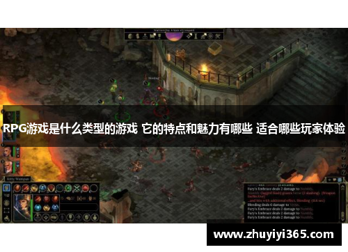 RPG游戏是什么类型的游戏 它的特点和魅力有哪些 适合哪些玩家体验