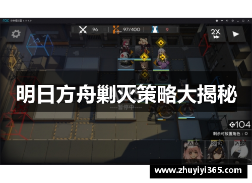 明日方舟剿灭策略大揭秘 明日方舟剿灭策略大揭秘