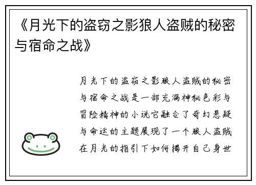 《月光下的盗窃之影狼人盗贼的秘密与宿命之战》 《月光下的盗窃之影狼人盗贼的秘密与宿命之战》